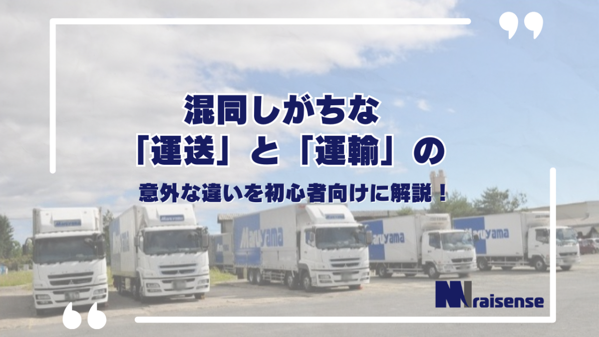 混同しがちな「運送」と「運輸」の意外な違いを初心者向けに解説！