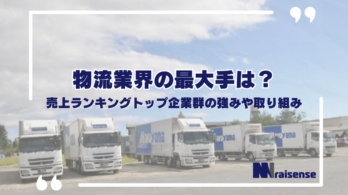 物流業界の最大手は？売上ランキングトップ企業群の強みや取り組み