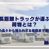 長距離トラックが運ぶ荷物とは？驚きの品々から知られざる役割まで徹底解説