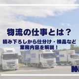 アイキャッチ：物流の仕事とは？積み下ろしから仕分け・検品など業務内容を解説！